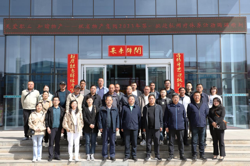 省物產(chǎn)集團2023年第一、二批勞模、工匠、  一線優(yōu)秀職工療休養(yǎng)活動圓滿結(jié)束