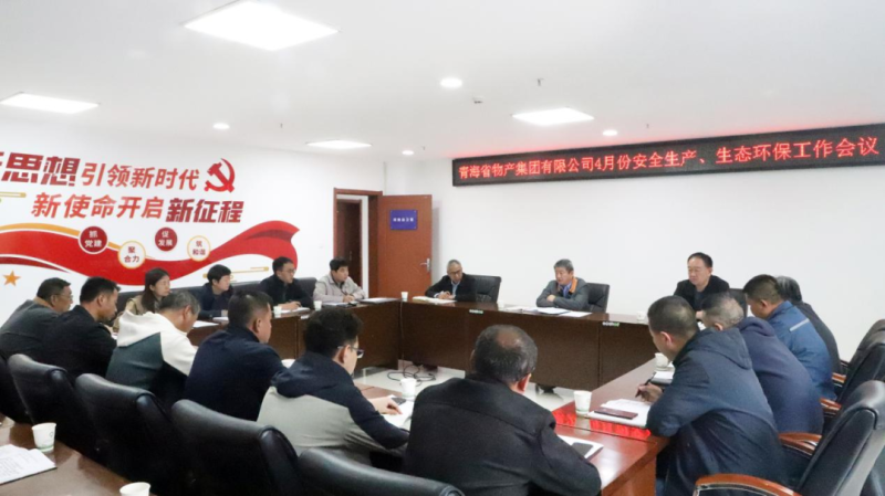 省物產(chǎn)集團(tuán)召開2025年4月份安全生產(chǎn)、生態(tài)環(huán)保工作會(huì)議