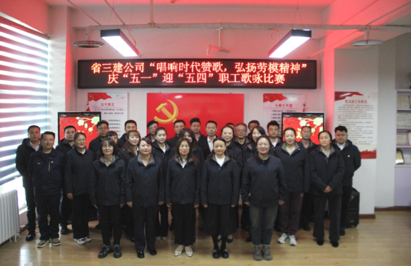 省三建公司舉辦“唱響時代贊歌，弘揚勞模精神”慶“五一”迎“五四”職工歌詠比賽