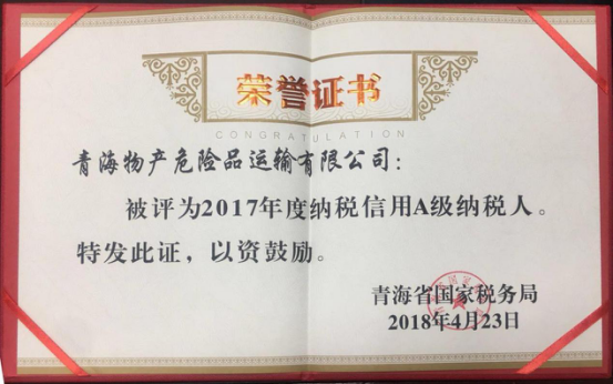 物產(chǎn)集團、物產(chǎn)配送、危險品運輸公司分別榮獲2017年度納稅信用A級納稅人榮譽稱號