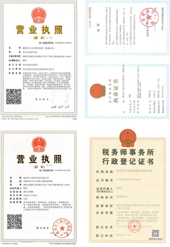 華仁會計師事務(wù)所、華仁稅務(wù)師公司營業(yè)執(zhí)照、資質(zhì)證書
